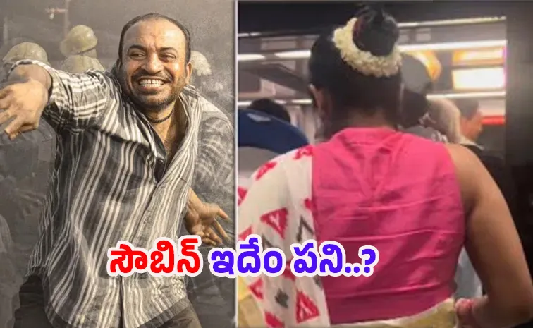 హీరోయిన్‌ను అలా టచ్‌ చేసిన సౌబిన్‌.. వీడియో వైరల్