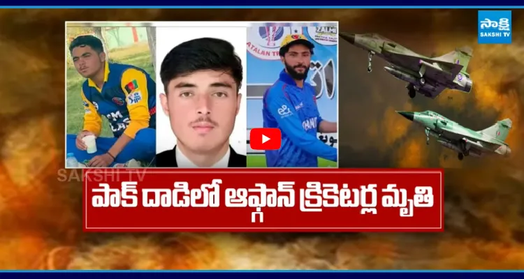 ఆఫ్ఘాన్ క్రికెటర్లను చంపిన పాక్.. తాలిబన్ల స్ట్రాంగ్ వార్నింగ్