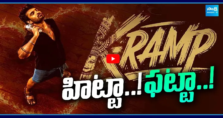 కె ర్యాంప్ మూవీ హిట్టా..! ఫట్టా..!