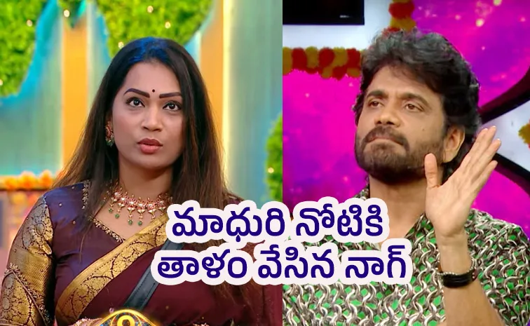 మాధురికి క్లాస్‌ పీకిన నాగార్జున.. తీరు మార్చుకోమని హెచ్చరిక!