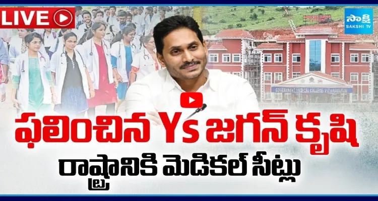 ఫలించిన YS జగన్ కృషి.. రాష్ట్రానికి మెడికల్ సీట్లు