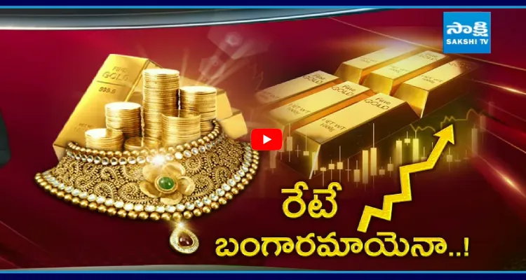 2025 చివరికి బంగారం లక్షా యాభై వేలు టచ్ చేస్తుందా ?