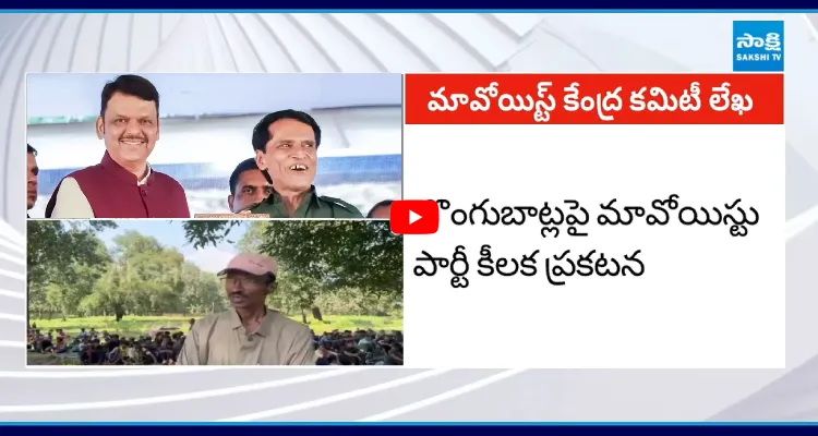 మల్లోజుల, ఆశన్న విప్లవ ద్రోహులు.. మావోయిస్టు కేంద్ర కమిటీ కీలక ప్రకటన
