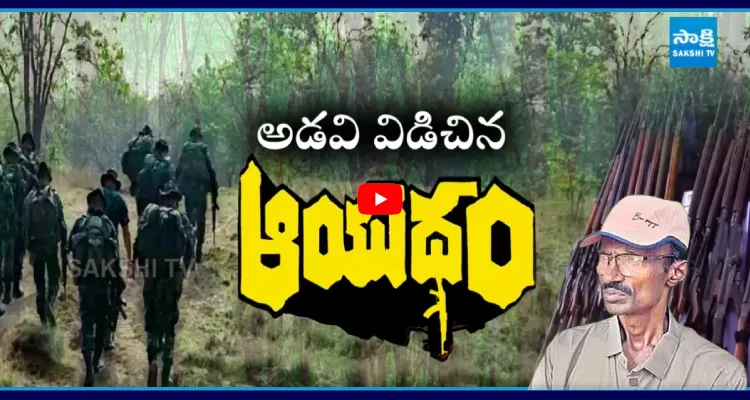 40ఏళ్ల పోరాటం.. అడవిని వీడిన ఆయుధం
