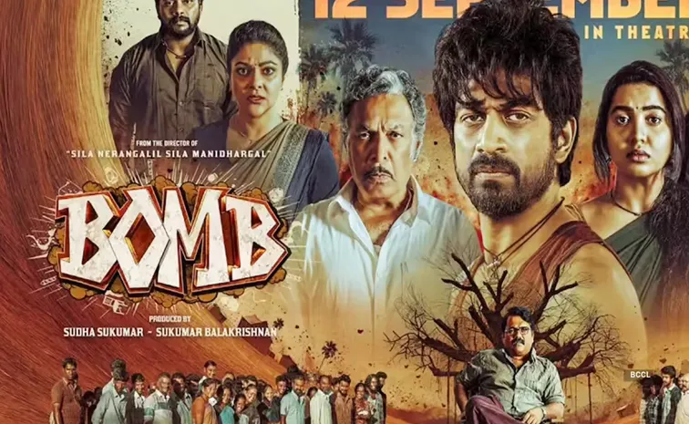 Bomb Movie Review: రెండు ఊళ్ళను కలిపిన మరణం