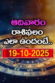 Rasi Phalalu: Daily Horoscope On 19-10-2025 In Telugu11