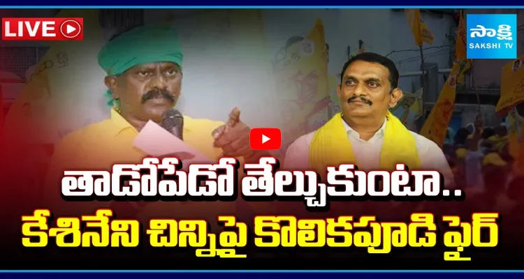 తాడోపేడో తేల్చుకుంటా.. కేశినేని చిన్నిపై కొలికపూడి ఫైర్