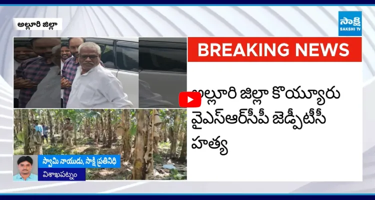 YSRCP ZPTC దారుణ హత్య