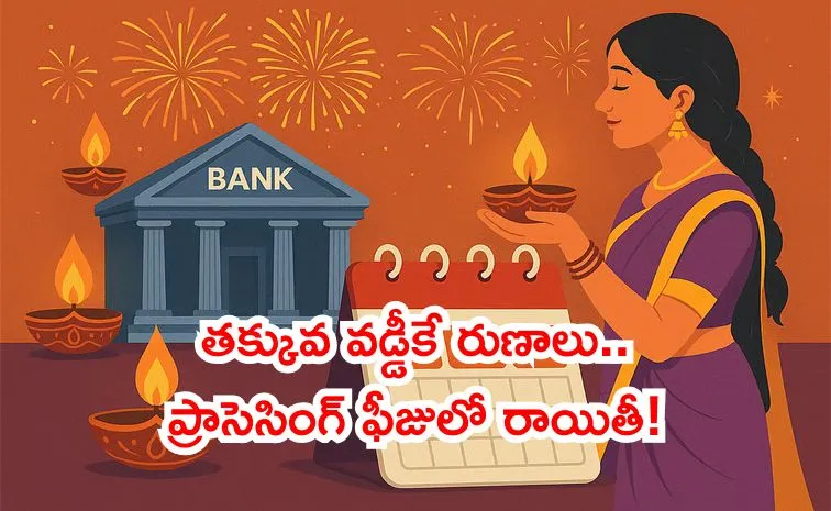 దీపావళి కానుక.. బ్యాంకులు అదిరిపోయే ఆఫర్లు..