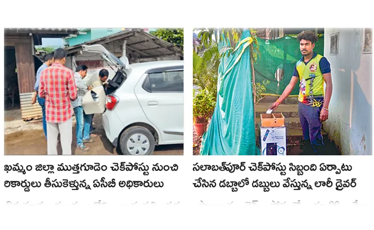 ఆర్టీఏ చెక్‌పోస్టుల్లో ఏసీబీ సోదాలు
