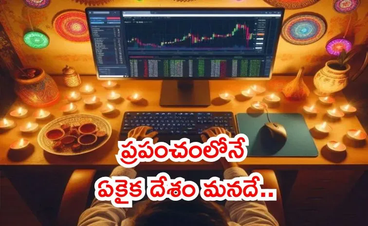 సెలవున్నా స్టాక్‌ మార్కెట్లు పని చేస్తాయ్‌! 