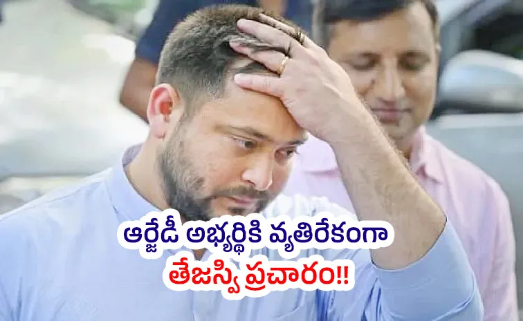 Bihar Election 2025: Why Tejaswi Yadav Campaign Against RJD Candidate Reason Is