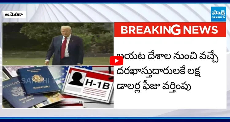 H1B వీసా ఫీజు విషయంలో విదేశీ విద్యార్థులకు భారీ ఊరట