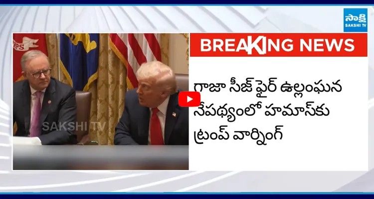గాజా సీజ్ ఫైర్ ఉల్లంఘన నేపథ్యంలో హమాస్‌కు ట్రంప్ వార్నింగ్