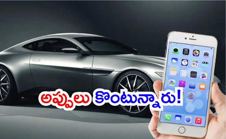 చేతిలో ఐఫోన్‌.. కారు.. అన్నీ అప్పుతో కొంటున్నవే..! 