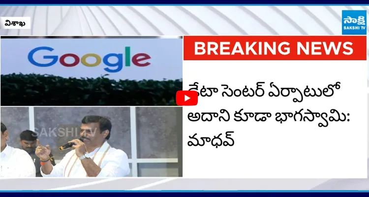 గూగుల్ డేటా సెంటర్ ఏర్పాటులో అనేక సవాళ్లున్నాయి: మాధవ్