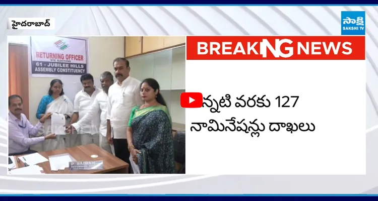 ముగిసిన జూబ్లీహిల్స్ ఉప ఎన్నిక నామినేషన్ల ఘట్టం