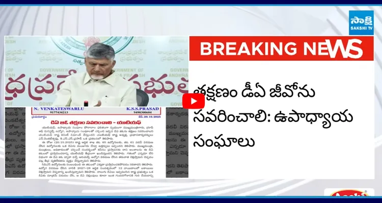 కూటమి ప్రభుత్వ వైఖరిపై ఉపాధ్యాయ సంఘాల ఆగ్రహం