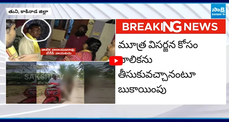 బాలిక పట్ల అసభ్యంగా ప్రవర్తించిన TDP నేత తాటిక నారాయణరావు