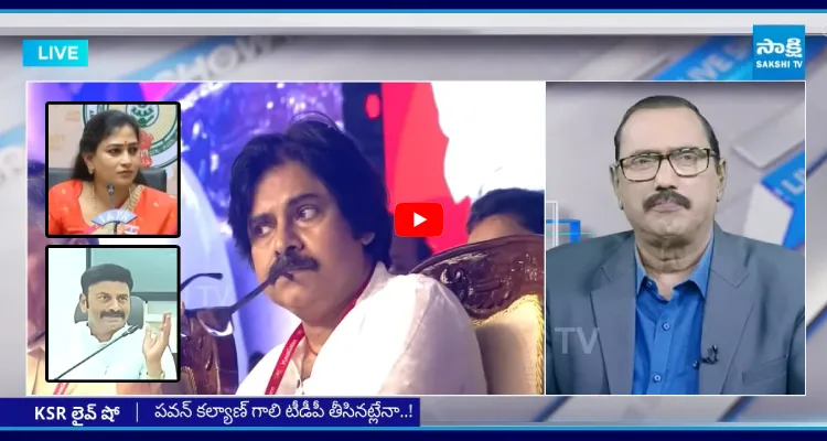 KSR Live Show: భీమవరం పేకాట పంచాయితీ.. పవన్ పరువు తీసిన అనిత, రఘురామా..!