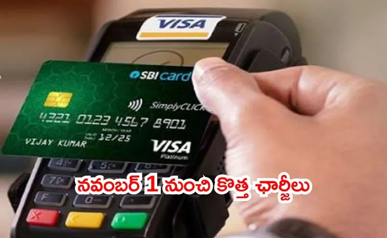 ఎస్‌బీఐ క్రెడిట్‌ కార్డు ఫీజులలో మార్పులు..