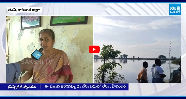 ఈ ఘటన జరిగినప్పుడు నేను విధుల్లో లేను : హేమలత