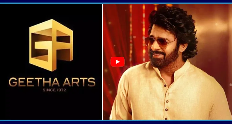 ప్రభాస్ కోసం గీతా ఆర్ట్స్ స్పెషల్ వీడియో.. దద్దరిల్లిన సోషల్ మీడియా