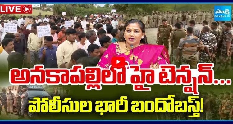 అనకాపల్లిలో హై టెన్షన్... పోలీసుల భారీ బందోబస్త్ !