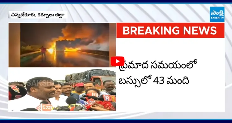 కర్నూలు బస్సు ప్రమాదాన్ని కప్పిపుచ్చిన TDP మంత్రి