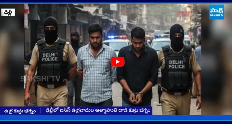 ఢిల్లీలో ఐసిస్ ఉగ్రవాదుల ఆత్మాహుతి దాడి కుట్ర భగ్నం