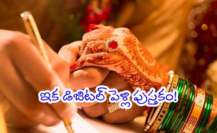 పెళ్లి ఘనంగా.. రిజిస్ట్రేషన్‌ డిజిటల్‌గా..