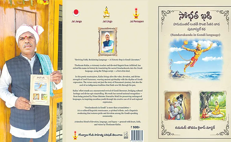 గోండి భాషలో రామాయణం
