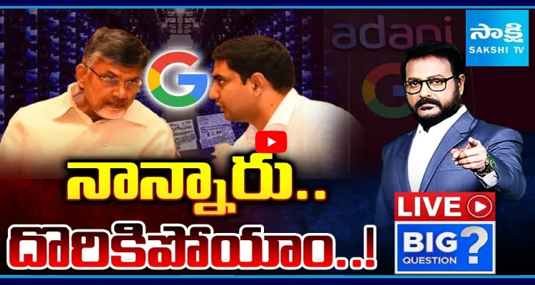 Big Question: నాన్నారు.. దొరికిపోయాం..!