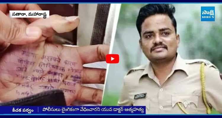 పోలీసులు లైంగిక వేధింపులు.. అరచేతిపై బాధితురాలి లేఖ