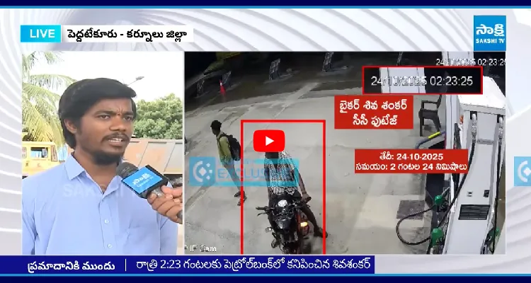 ఫుల్ గా తాగి వచ్చి.. బైక్ పై స్టంట్లు చేస్తూ..! పెట్రోల్ బంక్ ఉద్యోగి సంచలన నిజాలు