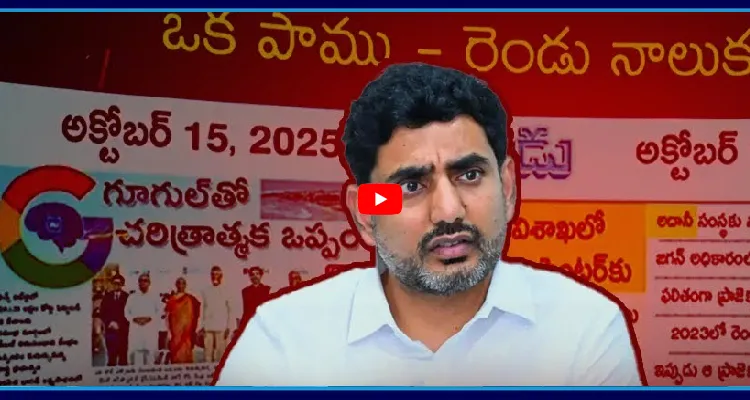 లోకేష్ గాలి తీసిన ఈనాడు