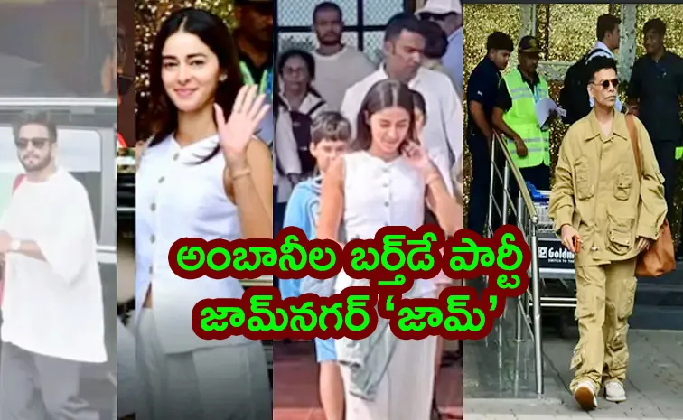 ఇషా, ఆకాష్ అంబానీ బర్త్డే పార్టీ : తరలి వెళ్లిన తారలు