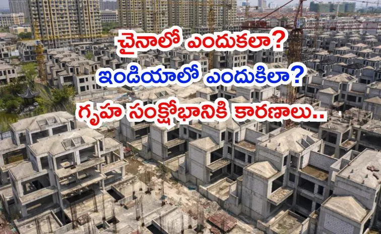 భారత్లో సొంతింటి కోసం తంటాలు.. కానీ చైనాలో..