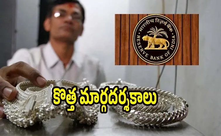 ఆర్బీఐ కీలక ప్రకటన: వెండిపై లోన్..