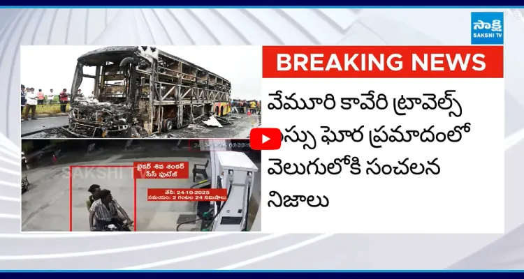 కర్నూలు బస్సు ప్రమాదంలో సంచలన నిజాలు వెల్లడించిన పోలీసులు..