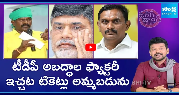 టీడీపీ అబద్దాల ఫ్యాక్టరీ.. ఇచ్చట టికెట్లు అమ్మబడును