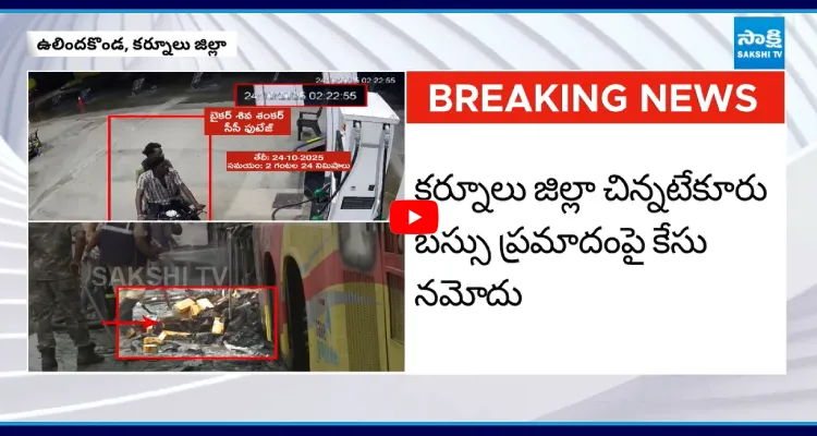 డ్రైవర్లపై కేసు నమోదు.. బస్సు ప్రమాదానికి అసలు కారణం ఇదే!