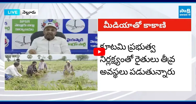 కూటమి ప్రభుత్వ నిర్లక్ష్యంతో రైతులు తీవ్ర అవస్థలు పడుతున్నారు