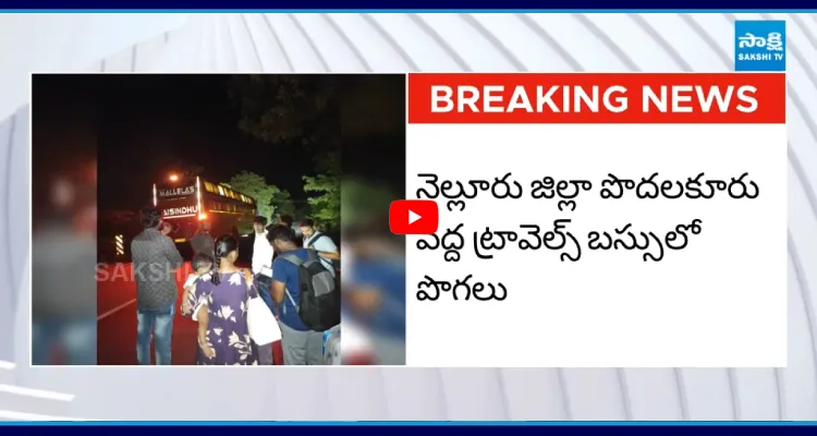 మరో ప్రమాదం.. ప్రైవేట్ ట్రావెల్స్ బస్సులో పొగ