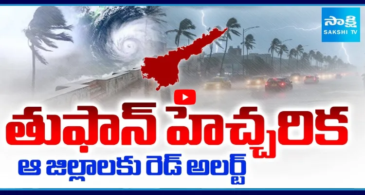 తుఫాన్ హెచ్చరిక.. ఆ జిల్లాలకు రెడ్ అలర్ట్