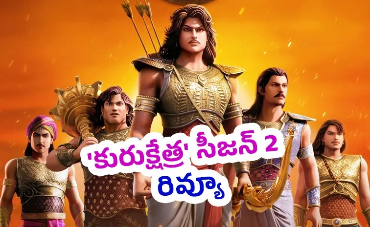 మహాభారతాన్ని అద్భుతంగా చూపించిన సిరీస్.. ఓటీటీ రివ్యూ