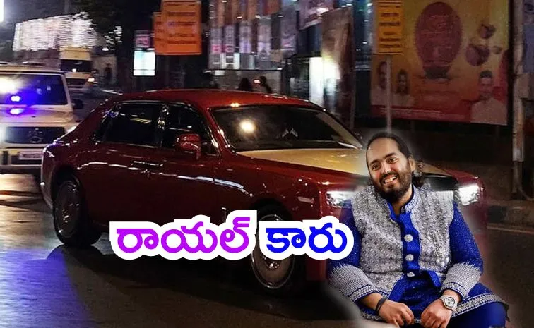 అనంత్ అంబానీ కొన్న ఈ కారు చాలా ‘స్పెషల్’