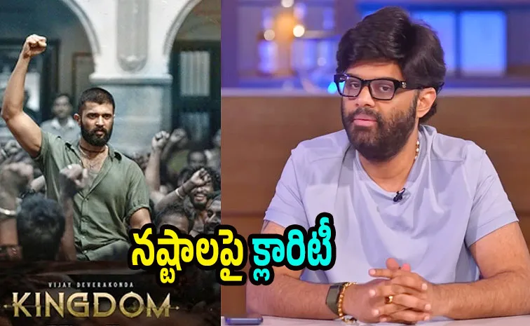'కింగ్డమ్'కు భారీ నష్టాలు.. నాగవంశీ ఫస్ట్ రియాక్షన్ ఇదే