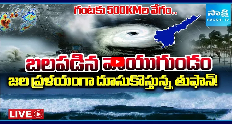 బలపడిన వాయుగుండం.. జల ప్రళయంగా దూసుకొస్తున్న తుఫాన్!