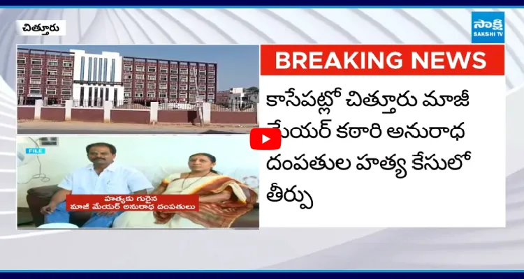 కాసేపట్లో చిత్తూరు మాజీ మేయర్ కఠారి అనురాధ దంపతుల హత్య కేసులో తీర్పు